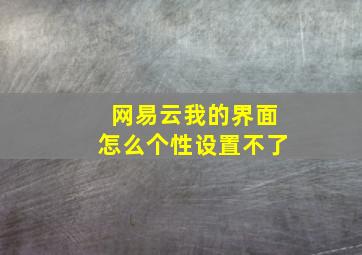 网易云我的界面怎么个性设置不了