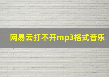 网易云打不开mp3格式音乐