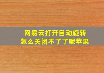 网易云打开自动旋转怎么关闭不了了呢苹果