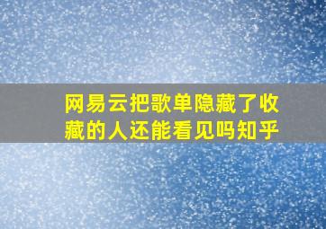 网易云把歌单隐藏了收藏的人还能看见吗知乎