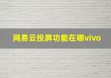 网易云投屏功能在哪vivo