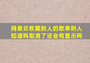 网易云收藏别人的歌单别人知道吗取消了还会有显示吗