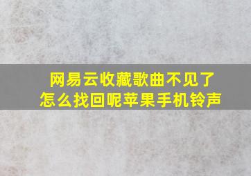 网易云收藏歌曲不见了怎么找回呢苹果手机铃声