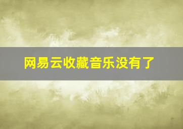 网易云收藏音乐没有了