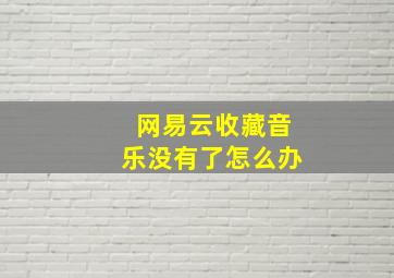 网易云收藏音乐没有了怎么办