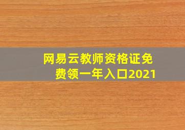 网易云教师资格证免费领一年入口2021