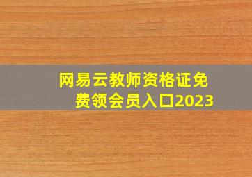 网易云教师资格证免费领会员入口2023