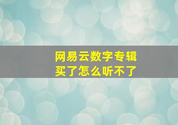 网易云数字专辑买了怎么听不了