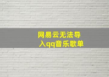 网易云无法导入qq音乐歌单