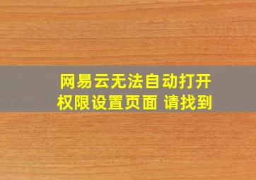 网易云无法自动打开权限设置页面 请找到