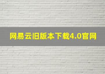 网易云旧版本下载4.0官网