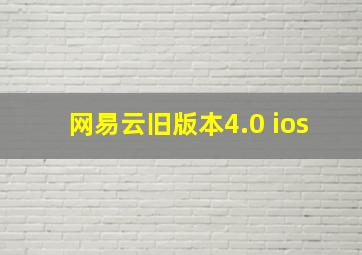 网易云旧版本4.0 ios