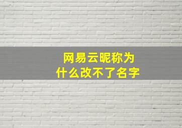 网易云昵称为什么改不了名字