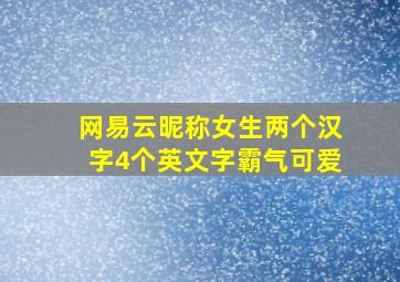 网易云昵称女生两个汉字4个英文字霸气可爱