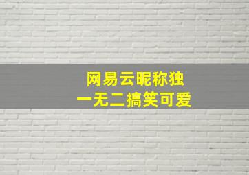 网易云昵称独一无二搞笑可爱