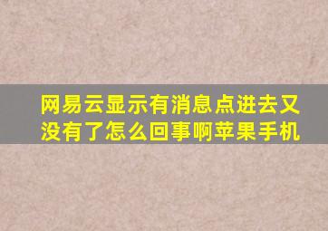 网易云显示有消息点进去又没有了怎么回事啊苹果手机