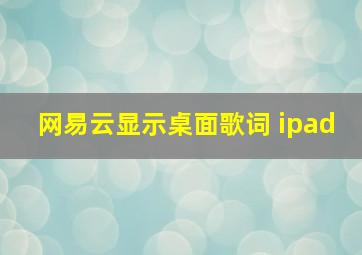 网易云显示桌面歌词 ipad