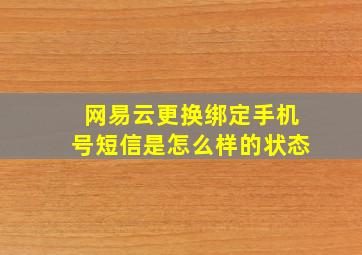 网易云更换绑定手机号短信是怎么样的状态