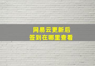 网易云更新后签到在哪里查看