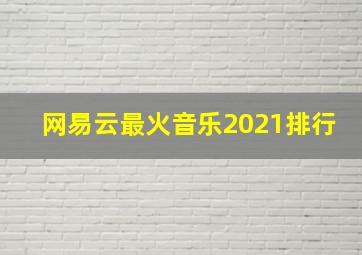 网易云最火音乐2021排行