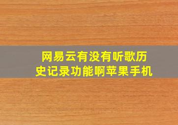 网易云有没有听歌历史记录功能啊苹果手机