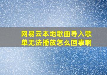 网易云本地歌曲导入歌单无法播放怎么回事啊