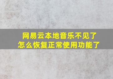 网易云本地音乐不见了怎么恢复正常使用功能了