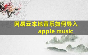 网易云本地音乐如何导入apple music