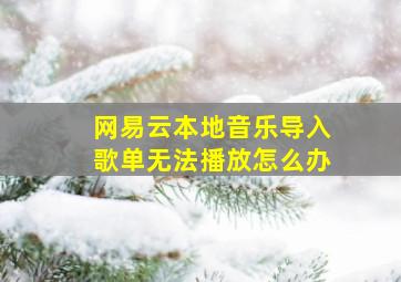 网易云本地音乐导入歌单无法播放怎么办