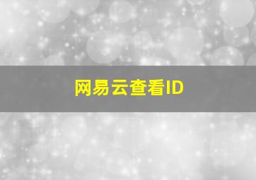 网易云查看ID