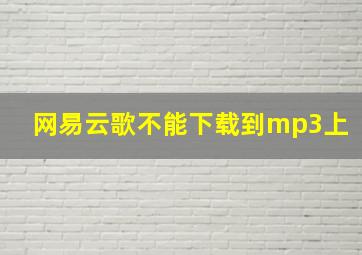 网易云歌不能下载到mp3上