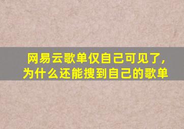 网易云歌单仅自己可见了,为什么还能搜到自己的歌单