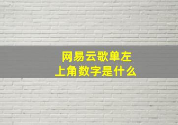 网易云歌单左上角数字是什么