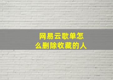 网易云歌单怎么删除收藏的人