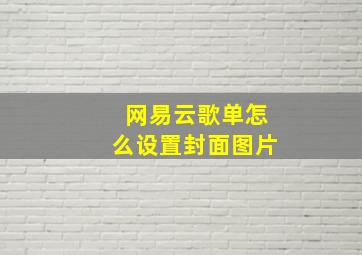 网易云歌单怎么设置封面图片