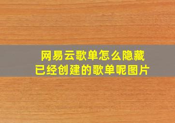 网易云歌单怎么隐藏已经创建的歌单呢图片