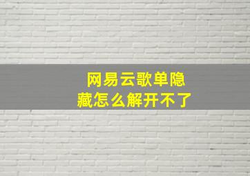 网易云歌单隐藏怎么解开不了