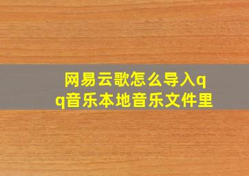 网易云歌怎么导入qq音乐本地音乐文件里