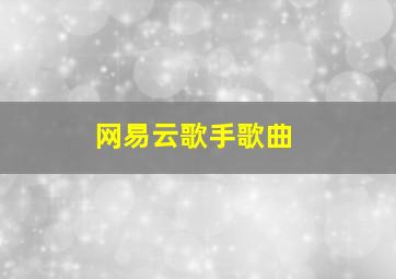 网易云歌手歌曲