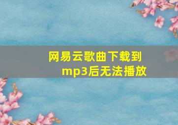 网易云歌曲下载到mp3后无法播放