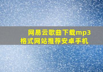 网易云歌曲下载mp3格式网站推荐安卓手机