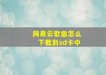 网易云歌曲怎么下载到sd卡中