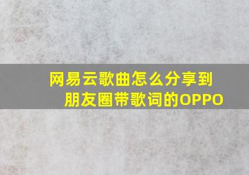 网易云歌曲怎么分享到朋友圈带歌词的OPPO