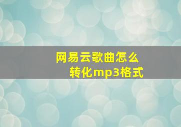 网易云歌曲怎么转化mp3格式