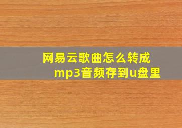 网易云歌曲怎么转成mp3音频存到u盘里