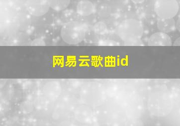 网易云歌曲id