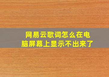 网易云歌词怎么在电脑屏幕上显示不出来了