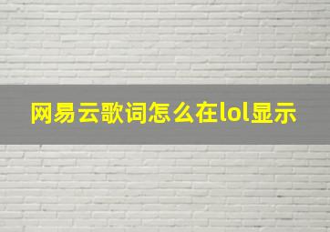 网易云歌词怎么在lol显示