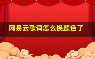 网易云歌词怎么换颜色了