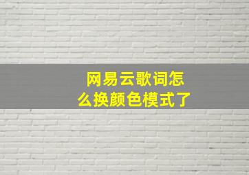 网易云歌词怎么换颜色模式了